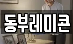 동부레미콘
