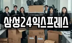 삼성24익스프레스