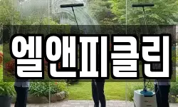 경기 동두천시 보산동 청소,입주청소,사무실청소,에어컨청소