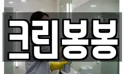 크린봉봉