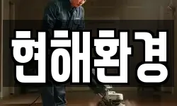 현해환경