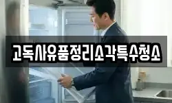 고독사유품정리소각특수청소