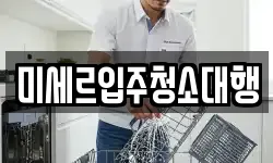 미세르입주청소대행