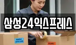 삼성24익스프레스