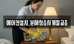 에어컨설치,분해청소사계절공조