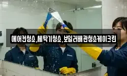 경기 동두천시 상봉암동 청소,입주청소,사무실청소,에어컨청소