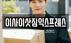 이사이삿짐익스프레스