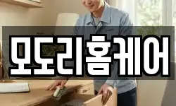 모도리홈케어