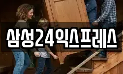 삼성24익스프레스