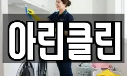 아린클린