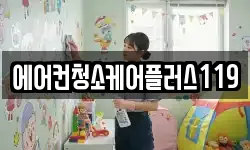 에어컨청소케어플러스119