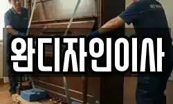 완디자인이사