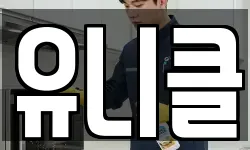 유니클