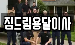 짐드림용달이사