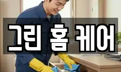 그린 홈 케어