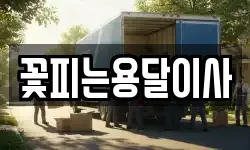 꽃피는용달이사
