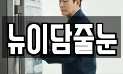뉴이담줄눈