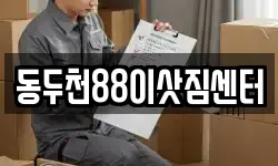 동두천88이삿짐센터