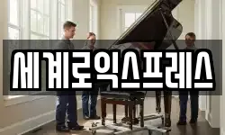 세계로익스프레스