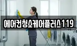 에어컨청소케어플러스119