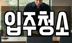 경기 동두천시 생연동 청소,입주청소,사무실청소,에어컨청소