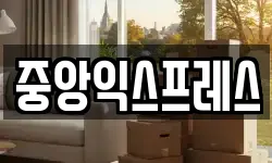 중앙익스프레스