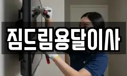 경기 동두천시 생연동 이사,용달이사,포장이사,원룸이사,보관이사