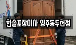 한솔포장이사 양주동두천점