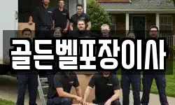 골든벨포장이사