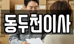 경기 동두천시 송내동 이사,용달이사,포장이사,원룸이사,보관이사