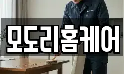 모도리홈케어
