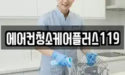 에어컨청소케어플러스119