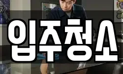 경기 동두천시 송내동 청소,입주청소,사무실청소,에어컨청소