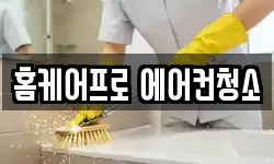 홈케어프로 에어컨청소