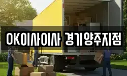 OK이사이사 경기양주지점