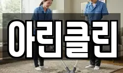 아린클린