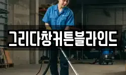 경기 동두천시 안흥동 청소,입주청소,사무실청소,에어컨청소