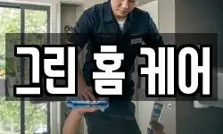 그린 홈 케어