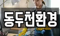 동두천환경
