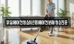 맑음에어컨청소시스템에어컨분해청소전문