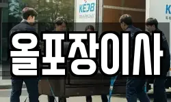 올포장이사