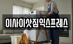 이사이삿짐익스프레스