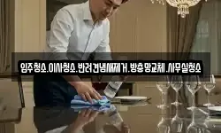 입주청소.이사청소.반려견냄새제거.방충망교체.사무실청소