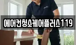 에어컨청소케어플러스119