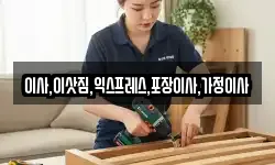 이사,이삿짐,익스프레스,포장이사,가정이사