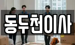 경기 동두천시 지행동 이사,용달이사,포장이사,원룸이사,보관이사