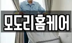 모도리홈케어