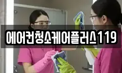 에어컨청소케어플러스119