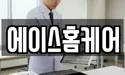 에이스홈케어