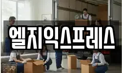 엘지익스프레스
